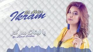 Ikram El Abdia  Ya Labnat Sarkom EXCLUSIVE  إكرام العبدية  يا لبنات سركم حصريآ [upl. by Sirtaeb]