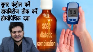 SCGC formula  Homeopathic Combination for diabetes amp control blood sugar [upl. by Kallista]