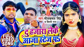 VIDEO  दु हजारा लेके आजा स्टेज पs  Neelkamal Singh  Shilpi Raj  Bhojpuri Songs 2021 [upl. by Armil366]