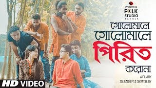 Golemale Golemale Pirit Korona ft The Folk Diaryz  Folk Studio Bangla Song 2019 [upl. by Muffin285]