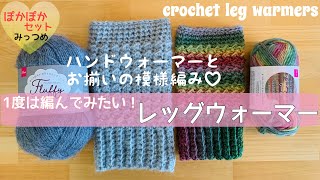 【サイズ調整可能】レッグウォーマーの編み方♡かぎ針編み初心者♡crochet leg warmers [upl. by Carlyn]