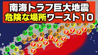 【まさか】南海トラフ巨大地震で危険な場所ランキング [upl. by Oglesby]