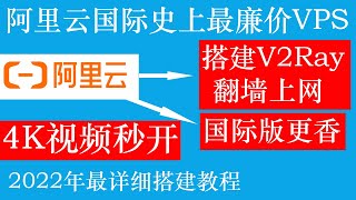 阿里云国际版史上最廉价VPS服务器，搭建V2Ray翻墙科学上网4K视频秒开，低延迟，稳定性强，2022年最详细搭建使用教程，操作简单适合新手小白 [upl. by Mcroberts]