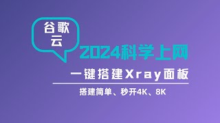 2024年谷歌云搭建v2ray科学上网一键脚本搭建v2ray教程可视化xray面板更加安全操作简单、详细、管理方便、20W的速度、丝滑般的体验，新手上车新体验一瓶奶油 [upl. by Titania985]