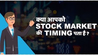 Stock Market Timings in India  हिंदी [upl. by Diley]