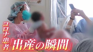 【特集】コロナ患者「出産の瞬間」赤ちゃんへの感染は？医師ら連携し『自然分娩』行う医療現場の取り組み（2021年7月8日） [upl. by Dnanidref]