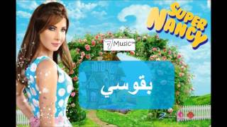 نانسي عجرم  بقوسي  Nancy Ajram  Baousi [upl. by Cramer]