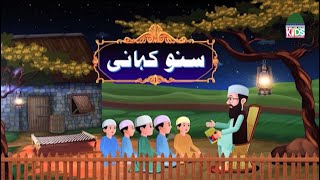 Suno Kahani Episode 01  Bachon Ki Kahaniyan  Islamic Stories For Kids  Kids Madani Channel [upl. by Rikahs105]