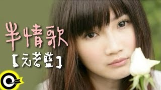 元若藍 Shorty Yuan【半情歌】Official Music Video [upl. by Terrilyn]