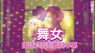 《舞女》 KTV 【國語台語歌詞字幕】 音樂伴奏版 [upl. by Llenrub]