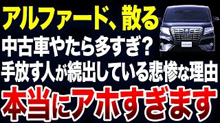 すぐに手放す人が続出？アルファードの中古車が激増している理由が悲惨すぎました【ゆっくり解説】 [upl. by Enirod]