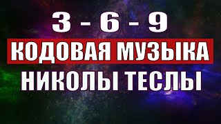 Открыли музыкальный код Николы Теслы 369 СЕКРЕТ [upl. by Landel]