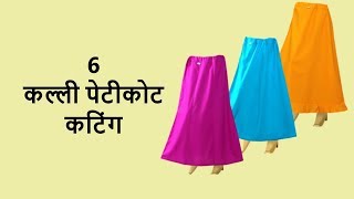 6 कल्ली पेटीकोट कटिंग  peticot cutting [upl. by Sammie507]