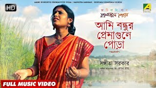 Aami Bondhur Premagune Pora  Bengali Bhatiali Song  Sangita Sarkar [upl. by Akilat]