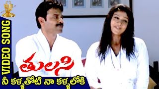 Nee Kallathoti Nee Kallathoti Video Song  Tulasi Movie  Venkatesh  Nayanatara  DSP [upl. by Dinah]