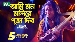 আমি মন মন্দিরে পূজা দিব  Baul Shofi Mondol  Ami Mon Mondire Puja Dibo  Bangla Folk Song [upl. by Lyssa]