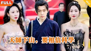 Multi SUB 《天师下山，要相信科学》（全集）美女没想到她闪婚的老公竟然真的是至尊天师？！都市 修仙 MiniDrama 精彩大陆短剧 [upl. by Stoecker965]