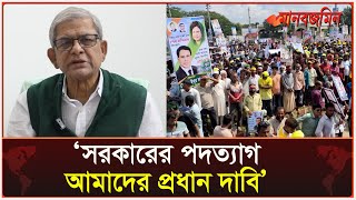 শিগগিরই কর্মসূচিতে যাবে বিএনপি  BNP  Daily Manabzamin [upl. by Alcock692]