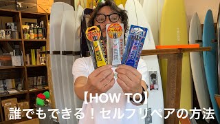 【HOW TO】誰でもできる！セルフリペアの方法 [upl. by Madlen]