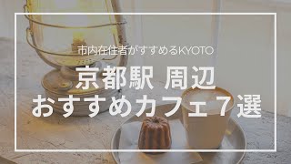 【京都カフェ】在住者おすすめ！京都駅から歩いて行けるカフェ７選 [upl. by Rosina]