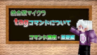 統合版マイクラtagコマンドについて ～コマンド講座・基礎編～ [upl. by Scharaga]