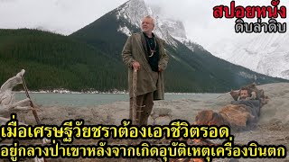 สปอยหนัง  เมื่อเศรษฐีวัยชราต้องเอาชีวิตรอดอยู่กลางป่าเขาหลังจากเกิดอุบัติเหตุเครื่องบินตก [upl. by Nillok]