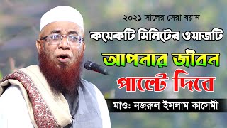 ২০২১ সালের নতুন বয়ান  বাংলার তারিক জামিল  Mufti Nazrul Islam Kasemi  Bangla waz 2021 [upl. by Ykcub640]