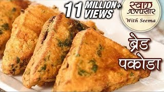 ब्रेड पकौड़ा  Bread Pakora Recipe In Hindi  Aloo Bread Pakoda  Quick amp Easy Snack Recipe  Seema [upl. by Francklin]