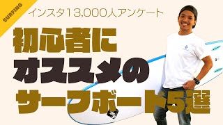 サーフィン初心者にオススメのサーフボード5選！100名以上のサーファーに教えてもらいました [upl. by Olenka]