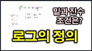 수학106 로그의 정의 밑조건 진수조건 [upl. by Haidadej]