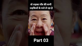 वो लड़का गाँव की सभी लड़कियों के मजे ले रहा है part03 shorts [upl. by Sanborne]