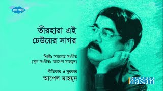 Tir Hara Ei Dheuer Sagor  তীরহারা এই ঢেউয়ের সাগর  Lyrical Song [upl. by Aksehcnarf]