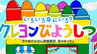 【絵本】いろいろなにいろ？クレヨンびようしつ【読み聞かせ】 [upl. by Reemas]