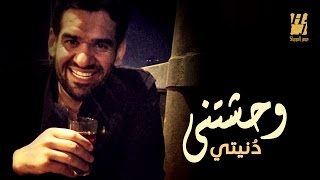 Hussain Al Jassmi  Wahashetny Donety EXCLUSIVE Lyric Clip  2016  حسين الجسمي  وحشتني دنيتي [upl. by Hera]