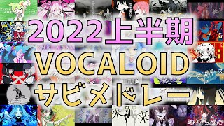 【全80曲🥔】2022年上半期・ボカロ名曲振り返りサビメドレー [upl. by Adnarahs]