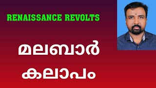 Malabar Rebellion  മലബാർ കലാപം  Renaissance Revolts [upl. by Isleana]