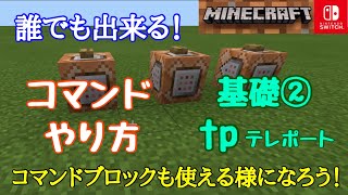 【マイクラ】コマンドのやり方 基礎②ｔｐ テレポート Switch対応 コマンドブロックで試してみよう Minecraft [upl. by Aleron]