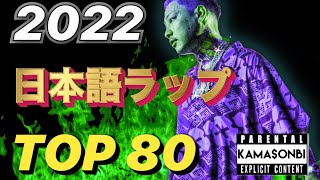 2022ベスト日本語ラップ TOP80 [upl. by Federica420]