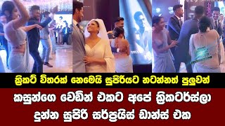 Kasun Rajitha wedding surprise dance from SL Cricketers [upl. by Ogilvy864]