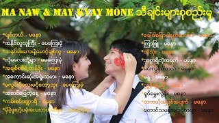 Ma Naw amp May Kyay Mone သီခ်င္းမ်ားစုစည္းမႈ [upl. by Monarski318]