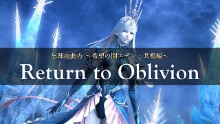 【FF14】Return to Oblivion  忘却の此方 〜希望の園エデン共鳴編〜《Eden Shivas Theme》【FFXIV OST】 [upl. by Raviv]