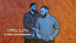 HammAli amp Navai  Я тебя сам придумал [upl. by London]