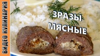 Зразы мясные  просто объеденье [upl. by Grinnell137]