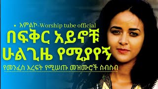 ✅Ethiopian new protestant mezmur የማለዳ ፀሎት መዝሙሮች  Mezmur protestant [upl. by Mccall]