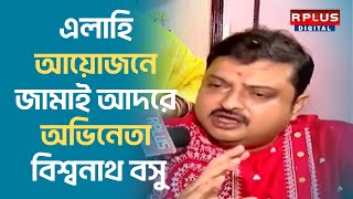 Biswanath Basu Jamai Sasthi 2024 এলাহি আয়োজনে জামাই আদরে অভিনেতা বিশ্বনাথ বসু [upl. by Rocher]