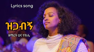 ዝጋብኝ  Hana Tekle  Ethiopian protestant song 2023  ሀና ተክሌ [upl. by Ojyram598]