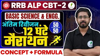 🔥 RRB ALP CBT 2  Basic Science amp Eng में 5050 नंबर पक्के 💯 सम्पूर्ण Formula amp Concept Revision 🚀 [upl. by Blainey473]