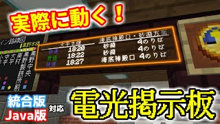 【マイクラ】看板とコマンドを使った電光掲示板発車標の作り方  マイクラ鉄道建設シリーズ Part 4【Java版・統合版対応】 [upl. by Elisabeth294]