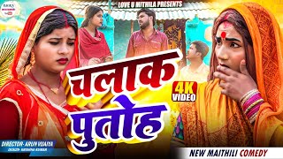 चलाक पुतौह  PART 1  Maithili comedy 2025 [upl. by Meensat]