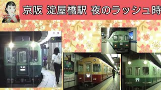 京阪 夜のラッシュ時 淀屋橋駅 懐かしい映像 【旧塗装時代】 [upl. by Bilek]